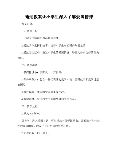 通过教案让小学生深入了解爱国精神