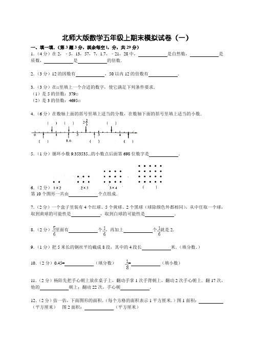 北师大版小学数学五年级上期末模拟试卷附答案(共5套)