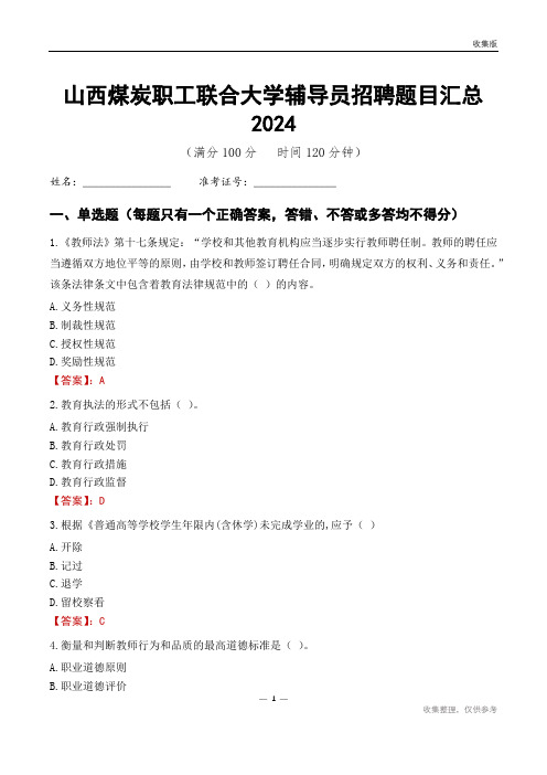 山西煤炭职工联合大学辅导员考试题目汇总2024