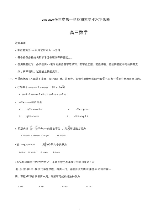 2020届山东省烟台市高三上学期期末考试数学试题(PDF版)