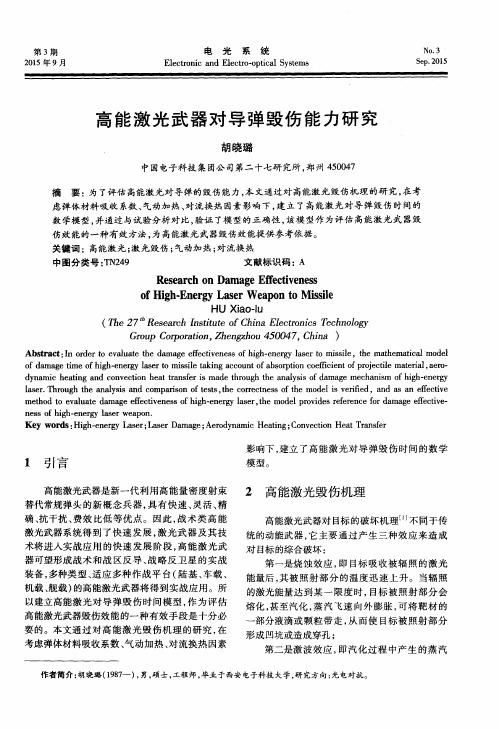 高能激光武器对导弹毁伤能力研究