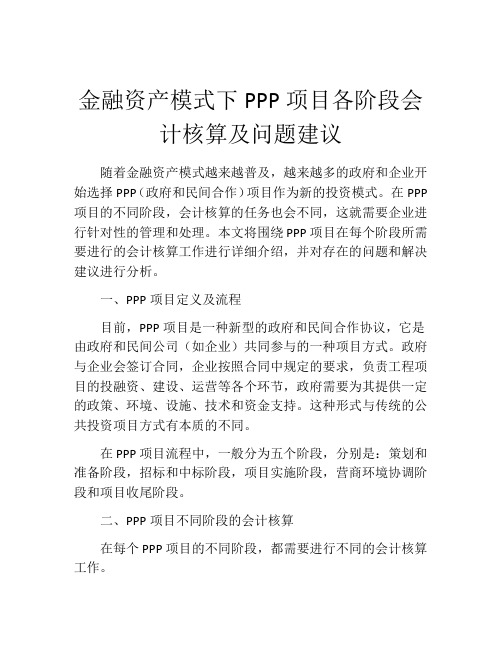 金融资产模式下PPP项目各阶段会计核算及问题建议