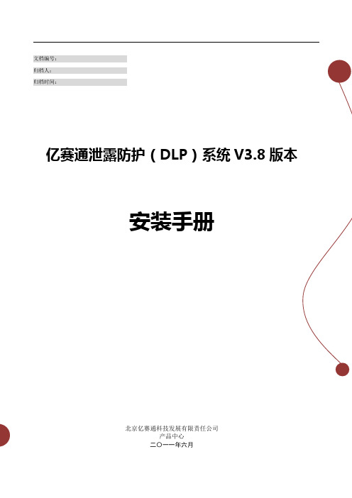 亿赛通数据泄露防护系统安装手册 V2.0