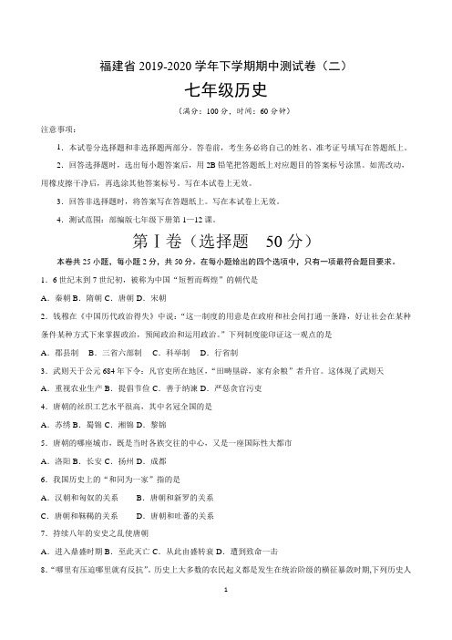 福建省2019-2020学年七年级历史下学期期中测试卷二(含答案)