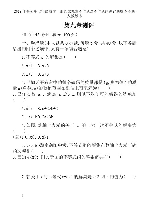 2019年春初中七年级数学下册的第九章不等式及不等式组测评新版本本新人教版本