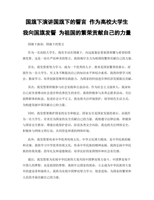 国旗下演讲国旗下的誓言 作为高校大学生 我向国旗发誓 为祖国的繁荣贡献自己的力量