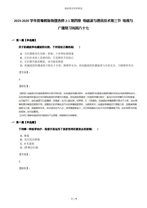 2019-2020学年度粤教版物理选修2-1第四章 电磁波与通讯技术第三节 电视与广播复习巩固八十七