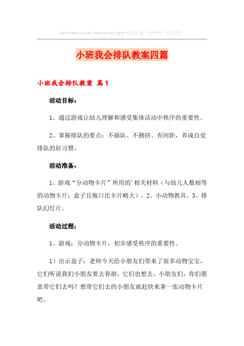 小班我会排队教案四篇