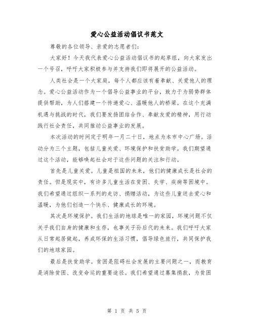 爱心公益活动倡议书范文（三篇）