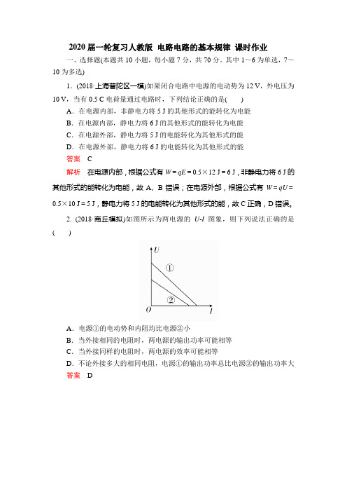 2020届高考物理一轮复习人教版电路的基本规律课时作业含答案