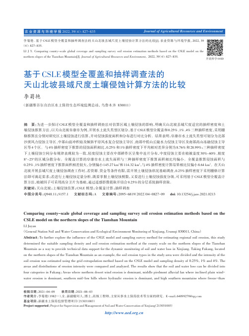 基于CSLE模型全覆盖和抽样调查法的天山北坡县域尺度土壤侵蚀计算方法的比较