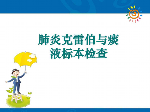 肺炎克雷伯与痰液标本检查-2022年学习资料