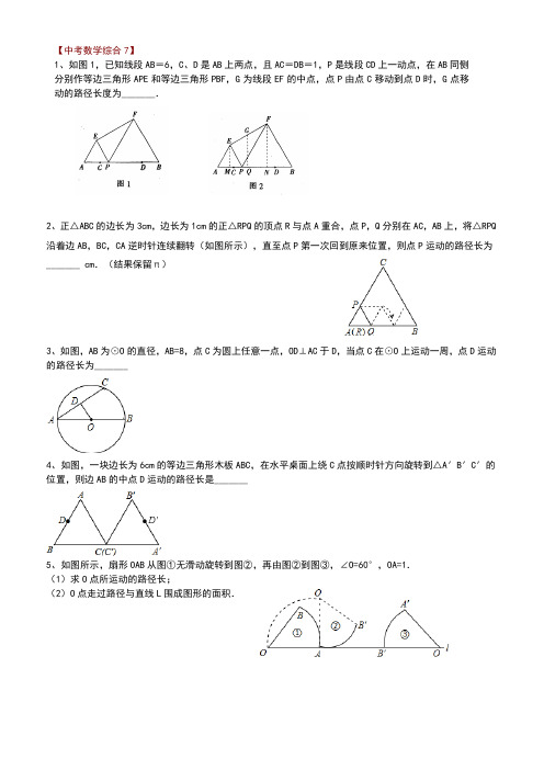 中考数学轨迹问题集锦