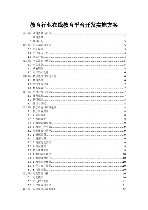 教育行业在线教育平台开发实施方案