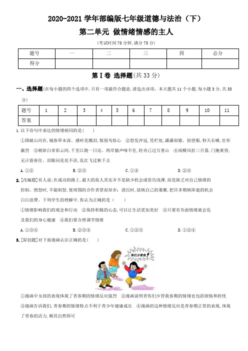 卷2  第二单元 做情绪情感的主人-2020-2021学年部编版道德与法治七年级下册期末单元综合复习