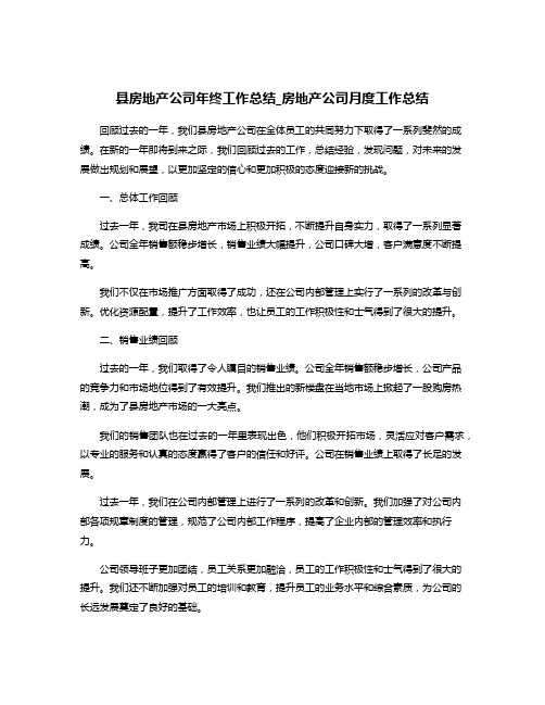 县房地产公司年终工作总结_房地产公司月度工作总结