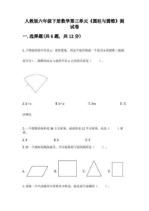 人教版六年级下册数学第三单元《圆柱与圆锥》测试卷精品带答案