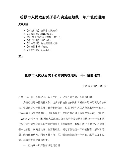 松原市人民政府关于公布实施征地统一年产值的通知