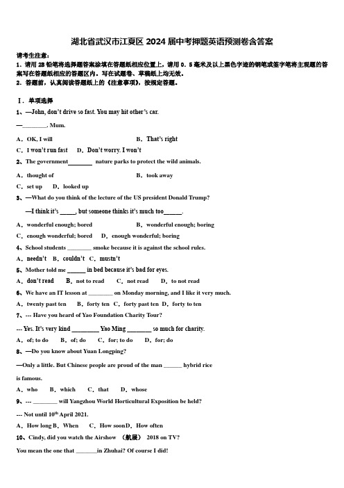 湖北省武汉市江夏区2024届中考押题英语预测卷含答案
