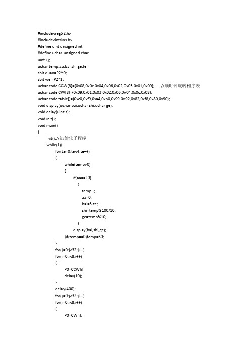 51单片机步进电机+数码管显示程序