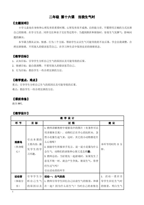 【心理健康教案】二年级 第十六课 当我生气时