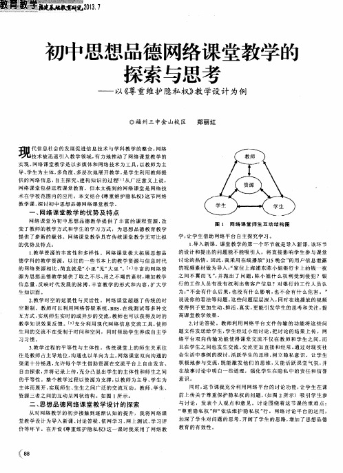 初中思想品德网络课堂教学的探索与思考——以《尊重维护隐私权》教学设计为例