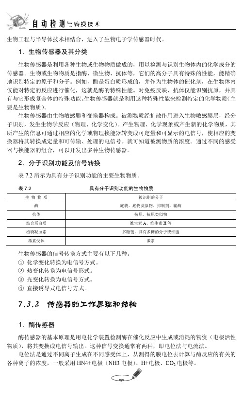 7.3.2 传感器的工作原理和结构_自动检测与转换技术_[共2页]