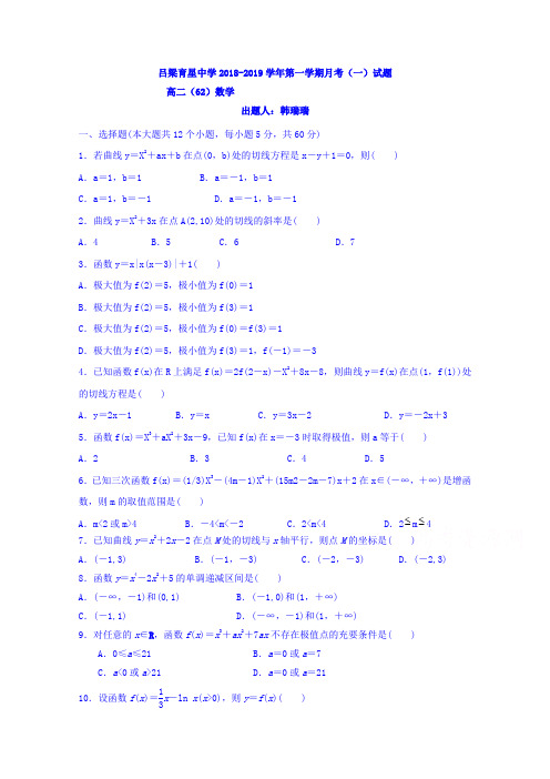 山西省吕梁育星中学2018-2019学年高二下学期第一次月考数学(62)试卷