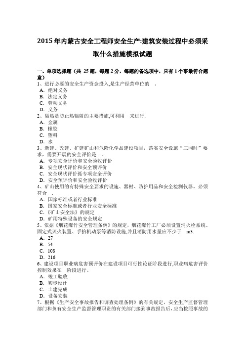 内蒙古安全工程师安全生产建筑安装过程中必须采取什么措施模拟试题