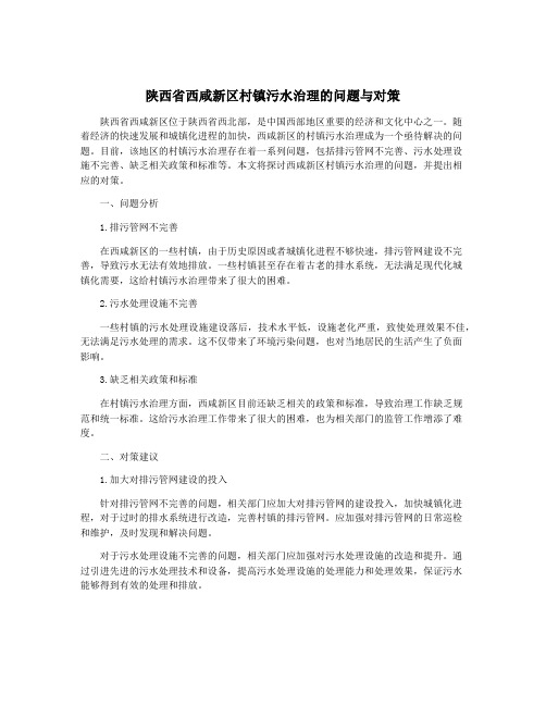 陕西省西咸新区村镇污水治理的问题与对策