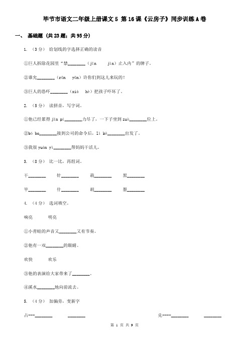 毕节市语文二年级上册课文5 第16课《云房子》同步训练A卷