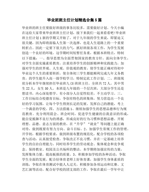 毕业班班主任计划精选合集5篇