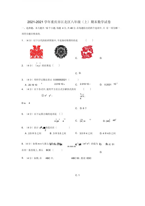 2019-2020学年重庆市江北区八年级(上)期末数学试卷