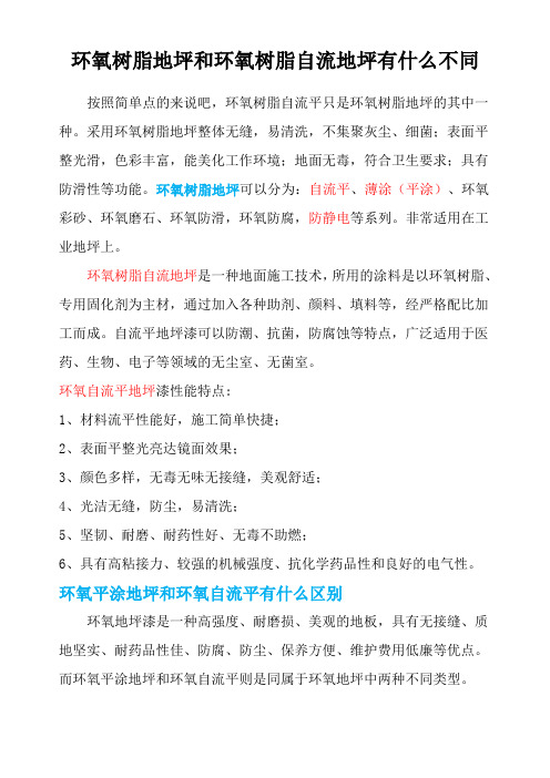 环氧树脂地坪和环氧树脂自流地坪有什么不同