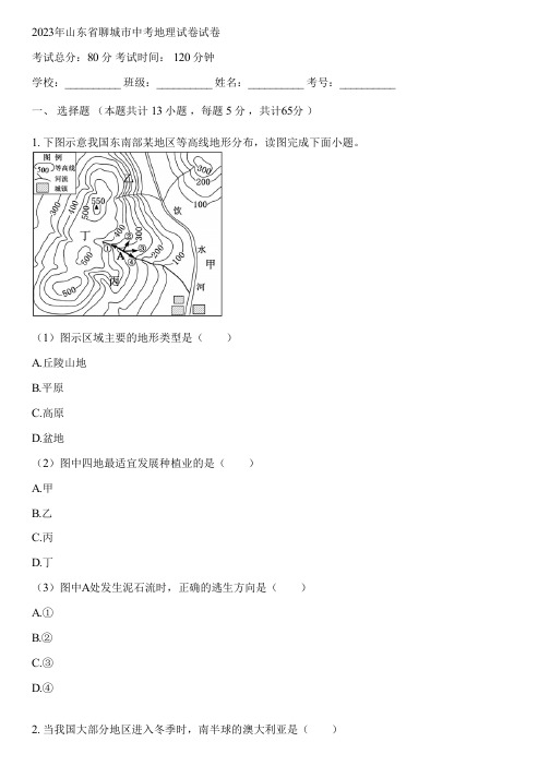 2023年山东省聊城市中考地理试卷(含答案解析)071421