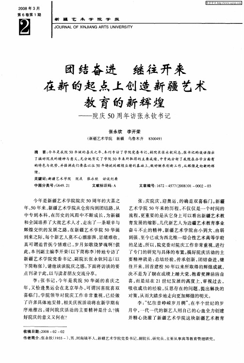 团结奋进 继往开来 在新的起点上创造新疆艺术教育的新辉煌——院庆50周年访张永钦书记