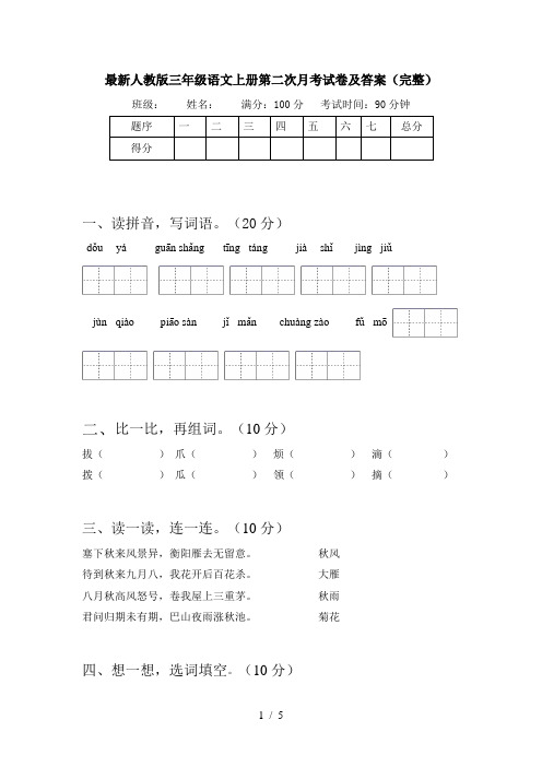 最新人教版三年级语文上册第二次月考试卷及答案(完整)