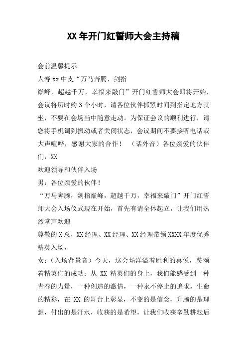 XX年开门红誓师大会主持稿