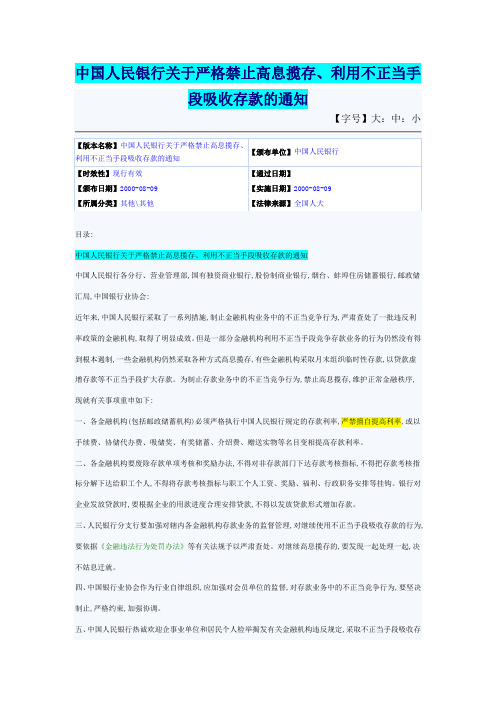 中国人民银行关于严格禁止高息揽存、利用不正当手段吸收存款的通知