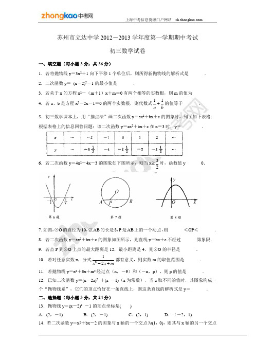 苏州市立达中学2012-2013学年度第一学期期中考试初三数学试卷及答案