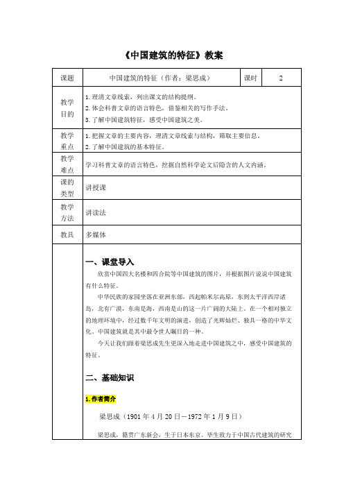 《中国建筑的特征》教学设计 统编版高中语文必修下册