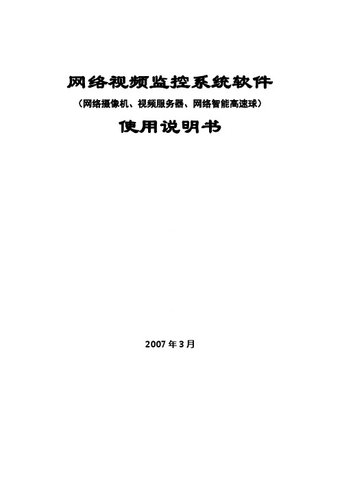 网络监控系统软件使用说明书(1)