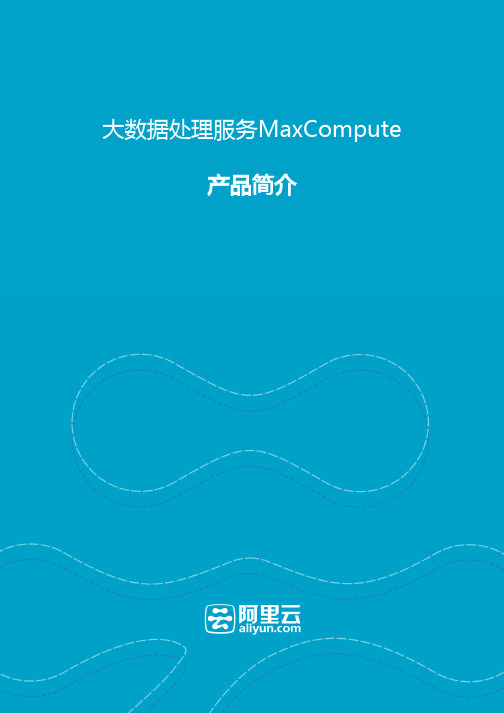 阿里大数据计算服务MaxCompute-产品简介