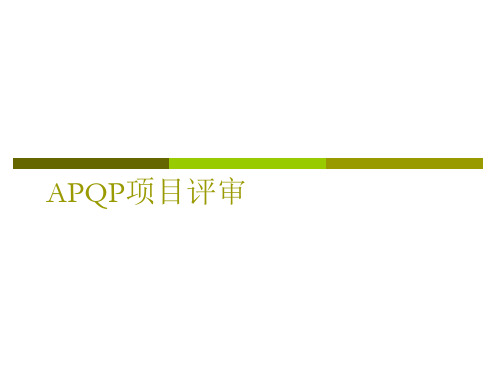 APQP 项目评审