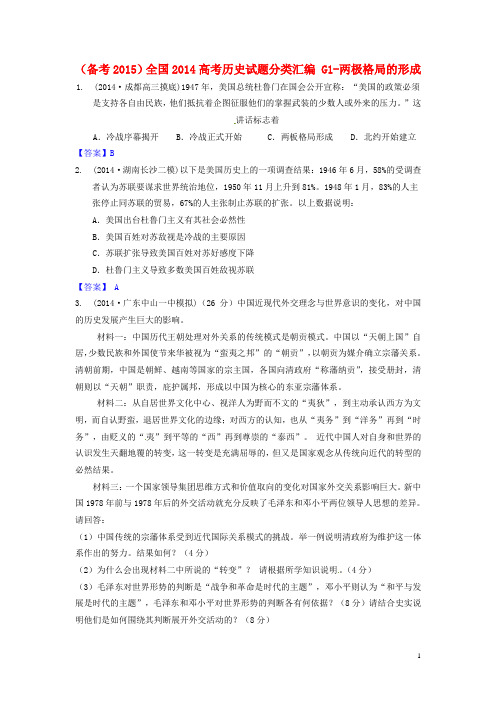 全国2014高考历史试题分类汇编 G1-两极格局的形成