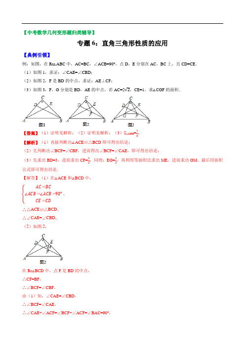 2021年中考数学几何变形题归类辅导 专题06 直角三角形性质的应用(解析版)