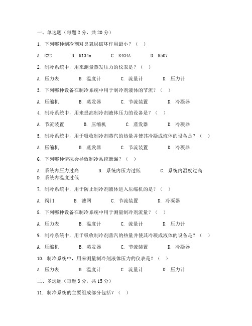 制冷与空调设备安装修理作业证考试练习题(50题)附答案