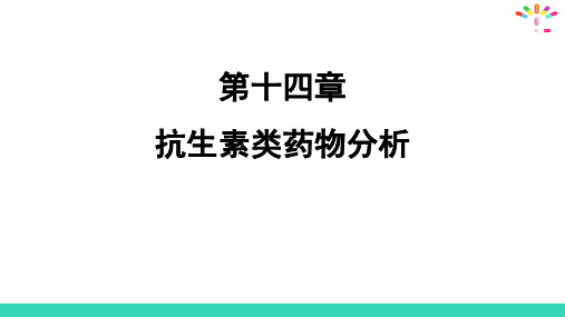 抗生素类药物分析—抗生素类药物概述(药物分析课件)