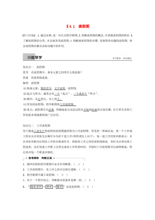 高中数学第四章框图4.1流程图同步学案新人教A选修1_201074126