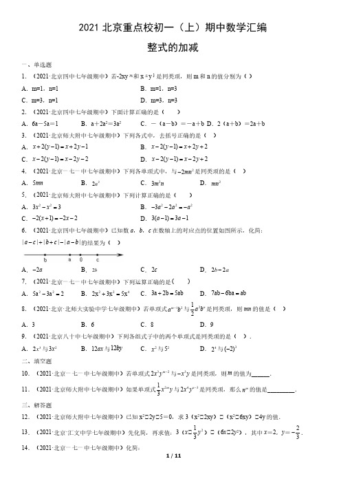 2021年北京重点校初一(上)期中数学试卷汇编：整式的加减